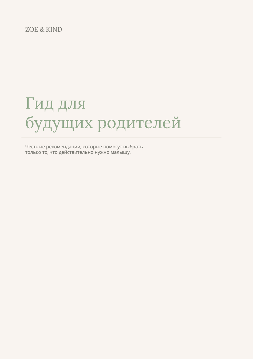 Полный гид для будущих родителей — обложка
