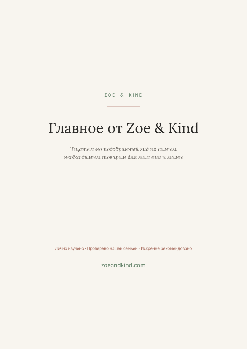 Главное от Zoe & Kind — обложка гида